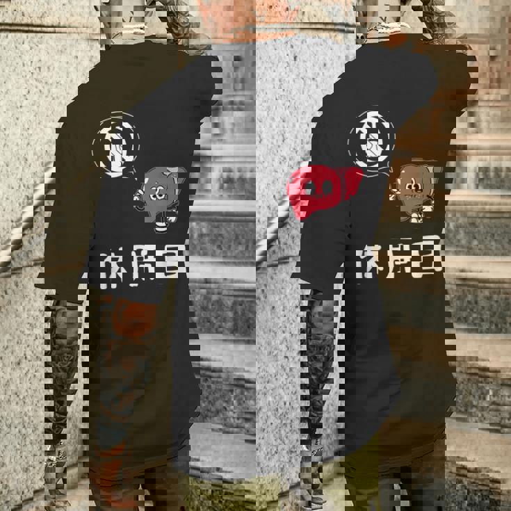 休肝日 面白いtシャツ 酒 父 母 メンズ おもしろ 筆文字 面白い 服 オリジナル おもしろグッズ 文字 メンズTシャツ バックプリント 彼への贈り物