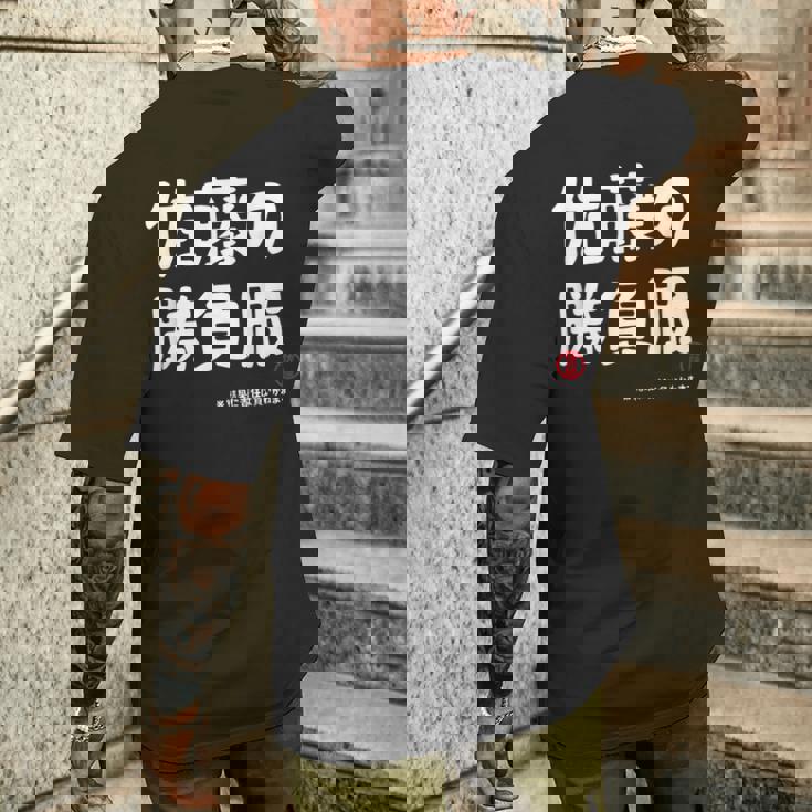 佐藤の勝負服 ギャグジョーク 佐藤 苗字 名前 お笑い ネタ おもしろ メンズTシャツ バックプリント 彼への贈り物