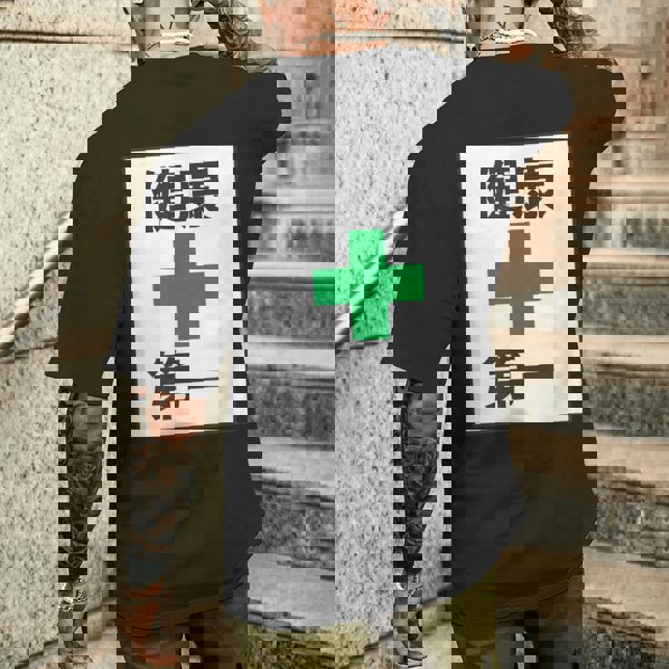 健康第一（安全 工事 看板 風）【変なtシャツ屋さん】パロディ 面白い 言葉 座右の銘 ポップ 主張 メッセージ メンズTシャツ バックプリント 彼への贈り物