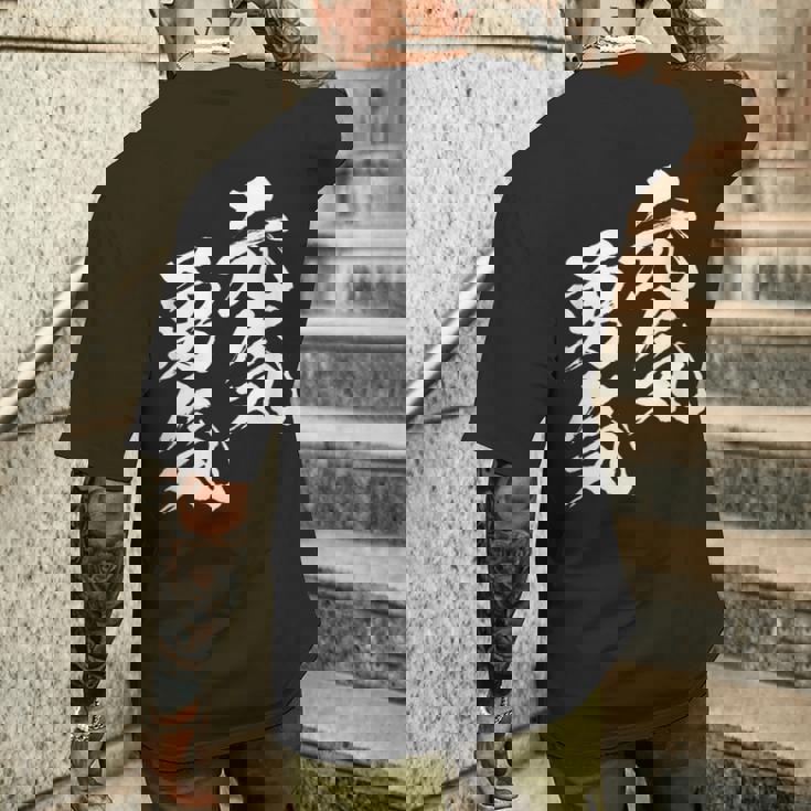 元気 勇気 面白いtシャツ 文字入り メンズ おもしろ 面白い 服 オリジナル おもしろグッズ 文字tシャツ ネタ メンズTシャツ バックプリント 彼への贈り物