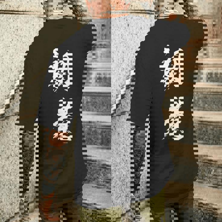 初老 面白いtシャツ 文字入り メンズ おもしろ 面白い 服 オリジナル おもしろグッズ 文字tシャツ ネタ メンズTシャツ バックプリント 彼への贈り物