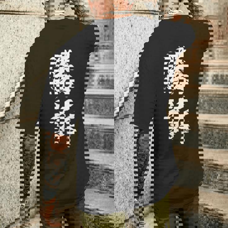 勝訴 面白いtシャツ 文字入り 筆文字 メンズ おもしろ 面白い 服 オリジナル おもしろグッズ 文字tシャツ ネタ メンズTシャツ バックプリント 彼への贈り物