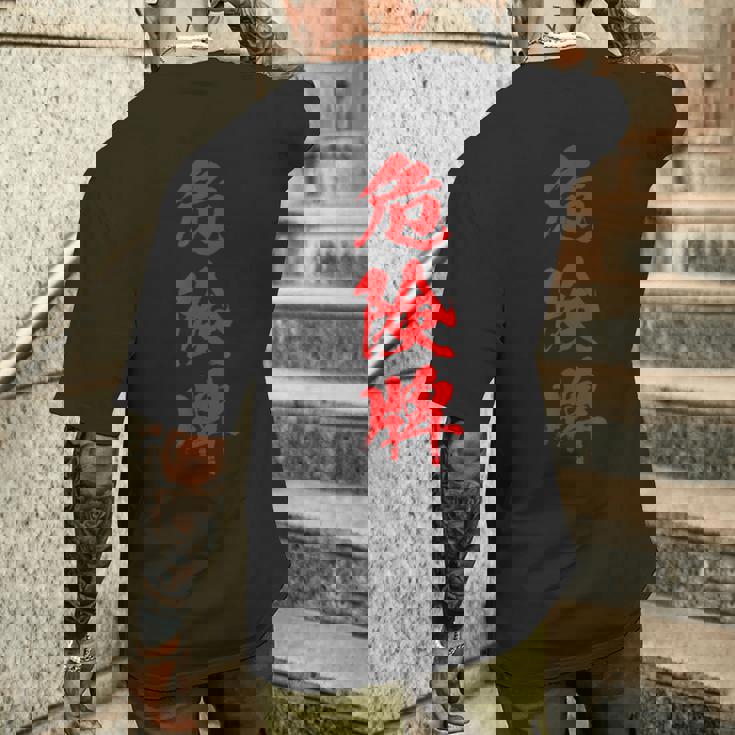 危険牌 麻雀 おもしろ グッズ 服 筆文字 面白いtシャツ 文字入り 面白い 文字 ネタ メンズ メンズTシャツ バックプリント 彼への贈り物