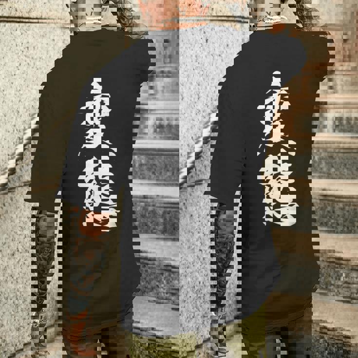 変態 おもしろ ネタ 文字入り 漢字 メンズTシャツ バックプリント 彼への贈り物