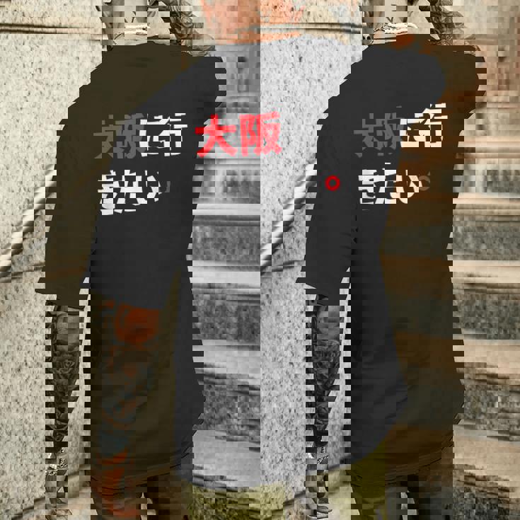 大阪に行きたい 日本の面白いユーモア メンズTシャツ バックプリント 彼への贈り物