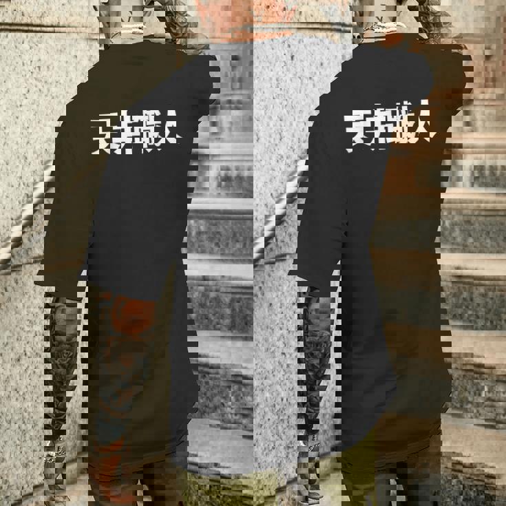 天井職人 メンズTシャツ バックプリント 彼への贈り物