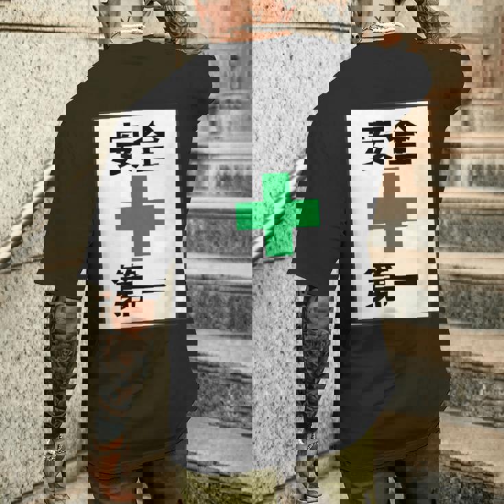 安全第一 看板風 緑の十字【変なtシャツ屋さん】面白い 言葉 ポップ 格言・主張メッセージ デザイン メンズTシャツ バックプリント 彼への贈り物