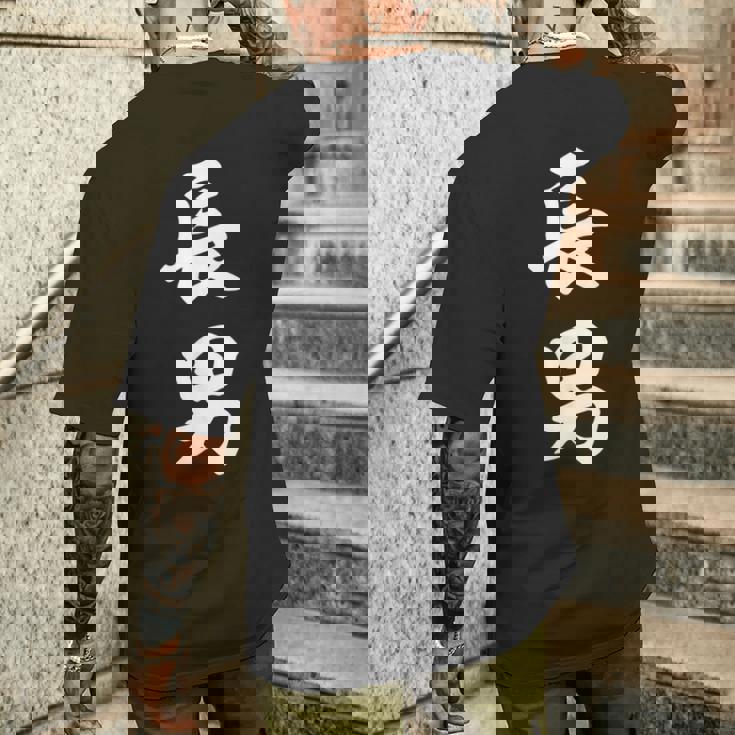 家族 長男 メンズTシャツ バックプリント 彼への贈り物