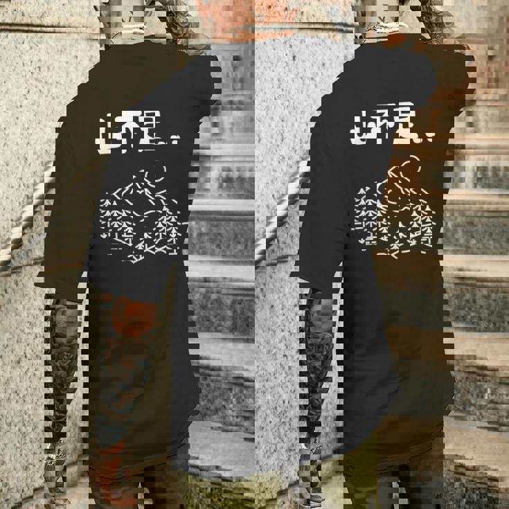 山不足 ハイキング 登山家 趣味 アウトドア 登山好き 山登り好き ギャグ おもしろ メンズTシャツ バックプリント 彼への贈り物