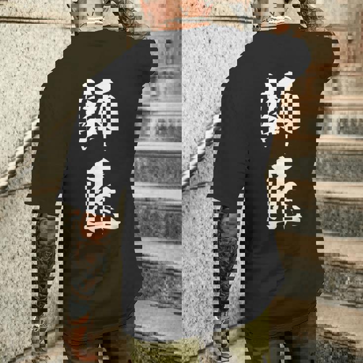 師匠 文字入り 漢字 熟語 メンズTシャツ バックプリント 彼への贈り物