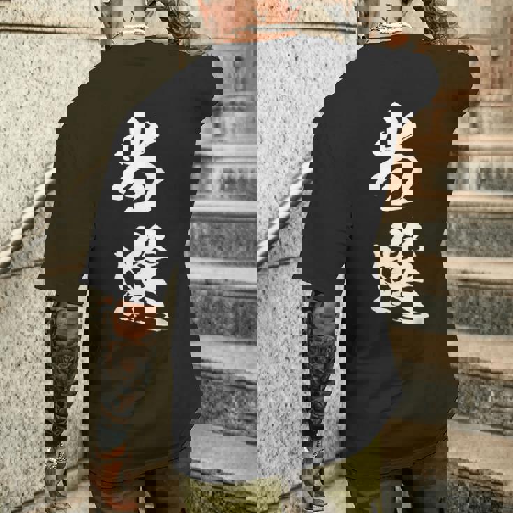 当選 漢字 おもしろ ユーモア ネタ 文字入り 選挙 抽選 黒 他カラー メンズ レディース 大きいサイズ 筆文字 メンズTシャツ バックプリント 彼への贈り物