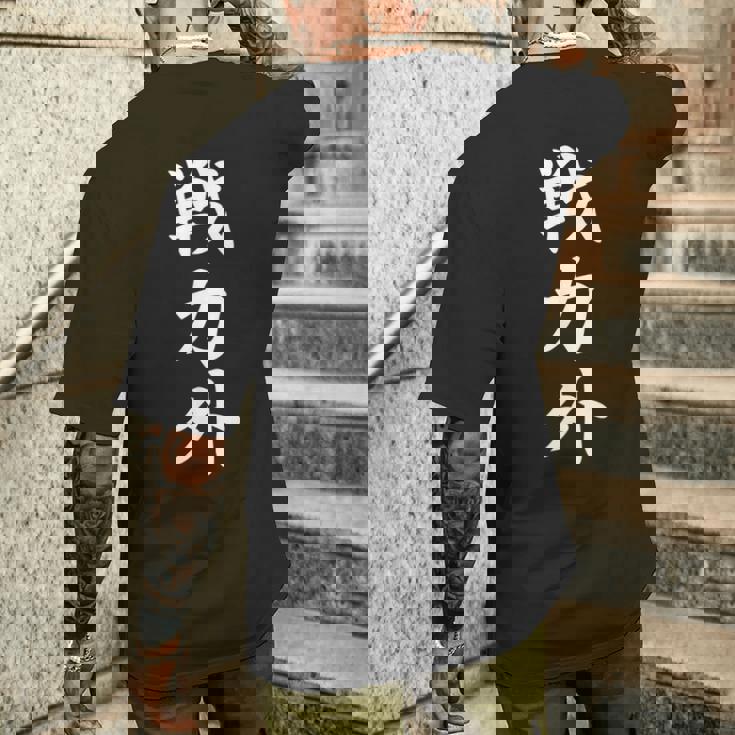 戦力外 面白い 文字入り メンズ おもしろ 筆文字 面白い 服 オリジナル おもしろグッズ 文字 メンズTシャツ バックプリント 彼への贈り物