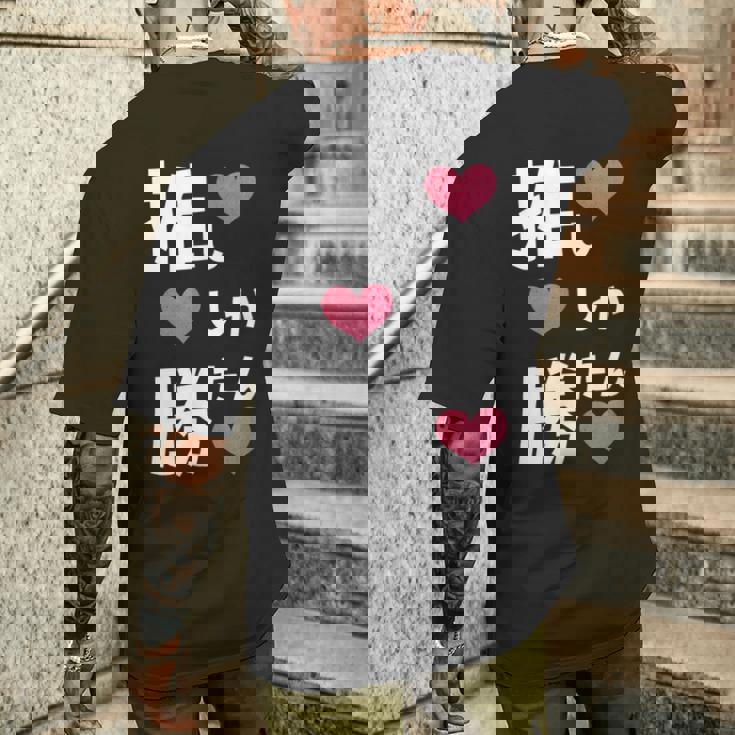 推ししか勝たん 文字 流行語 おもしろ メンズTシャツ バックプリント 彼への贈り物