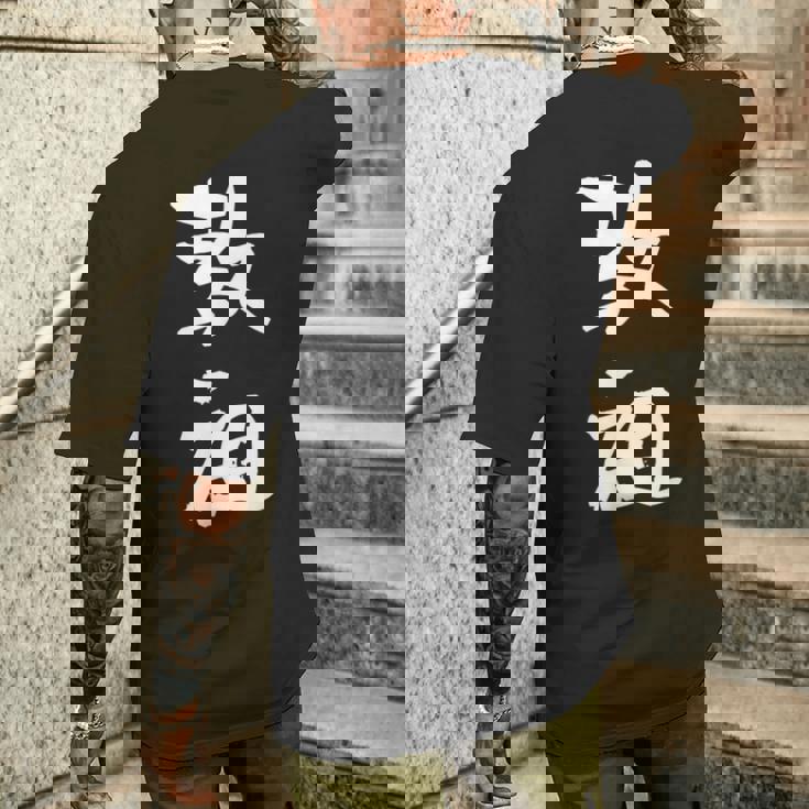 教祖 面白いtシャツ 文字入り メンズ おもしろ 筆文字 面白い 服 おもしろグッズ 文字tシャツ ネタ メンズTシャツ バックプリント 彼への贈り物