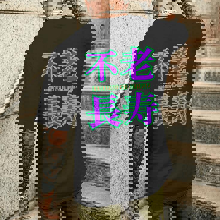 敬老の日 祖母 祖父 ばあば じいじ 還暦 古希 喜寿 傘寿 米寿 おもしろ ネタ お祝い 誕生日 不老長寿 不老不死 メンズTシャツ バックプリント 彼への贈り物