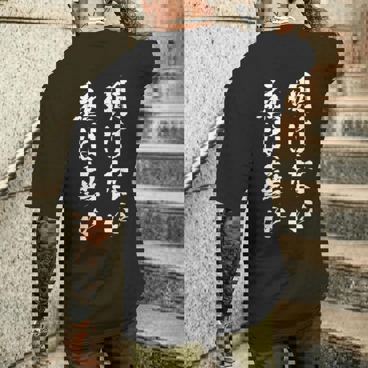 明けない夜は無い 面白いtシャツ 文字入り メンズ おもしろ 服 オリジナル おもしろグッズ 文字tシャツ ネタ 名言 メンズTシャツ バックプリント 彼への贈り物