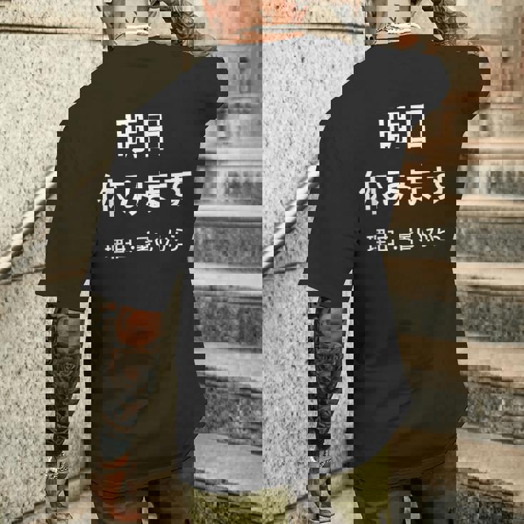 明日休みます 理由 メンズTシャツ バックプリント 彼への贈り物