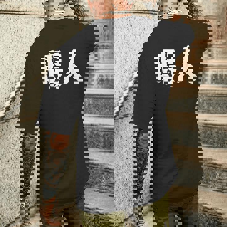 暇人 おもしろ メンズTシャツ バックプリント 彼への贈り物