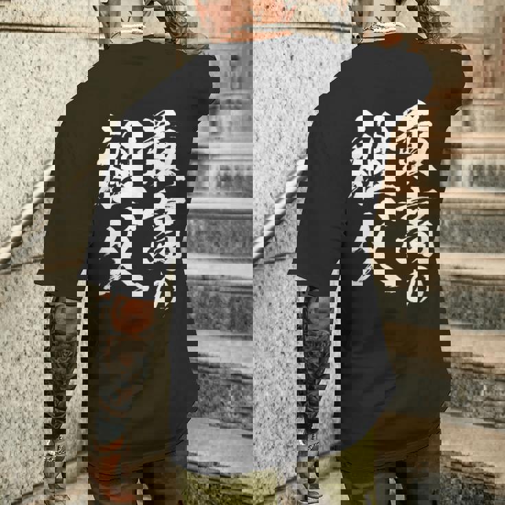 最高の祖父 還暦祝い 祖父 面白い 文字入り 男性 おもしろ 筆文字 面白い 服 文字tシャツ 60歳 父の日 メンズTシャツ バックプリント 彼への贈り物