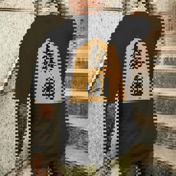 森田 苗字 将棋 駒 おもしろ 棋士 グッズ 服 筆文字 面白いtシャツ 文字入り 面白い 文字 ネタ メンズ メンズTシャツ バックプリント 彼への贈り物