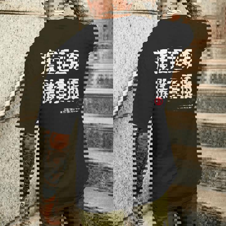 渡辺の勝負服 ギャグジョーク 渡辺 苗字 名前 お笑い ネタ おもしろ メンズTシャツ バックプリント 彼への贈り物