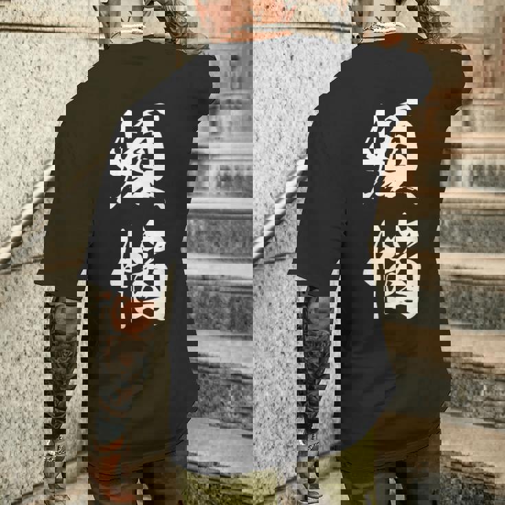 煩悩 おもしろ 文字入り 漢字 メンズTシャツ バックプリント 彼への贈り物