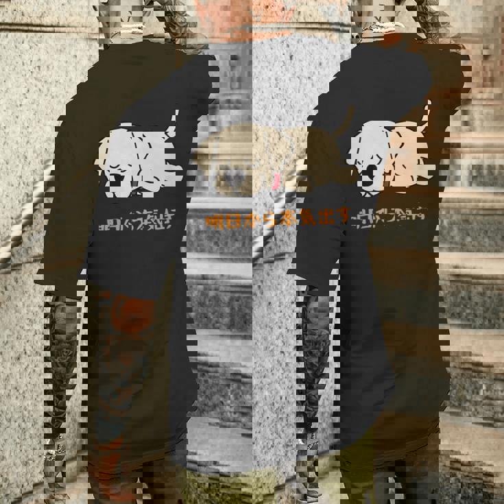 犬 おもしろ 明日から本気出す 可愛い ラブラドールレトリバー メンズTシャツ バックプリント 彼への贈り物