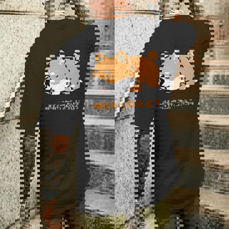 犬 おもしろ 明日から本気出す 可愛い 柴犬 シバイヌ 豆柴 マメシバ 小豆柴 メンズTシャツ バックプリント 彼への贈り物