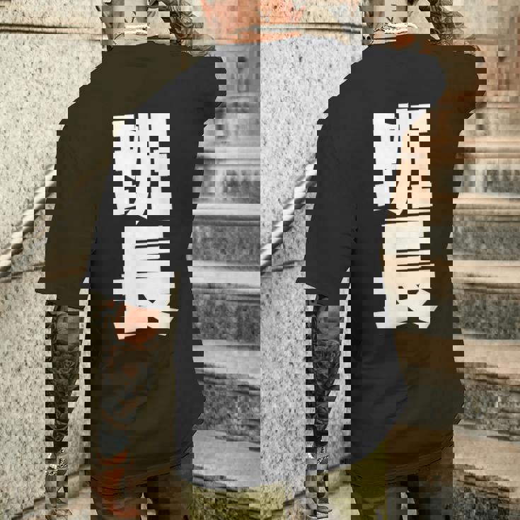 班長 文字入り 黒 他カラー メンズ レディース 大きいサイズ メンズTシャツ バックプリント 彼への贈り物