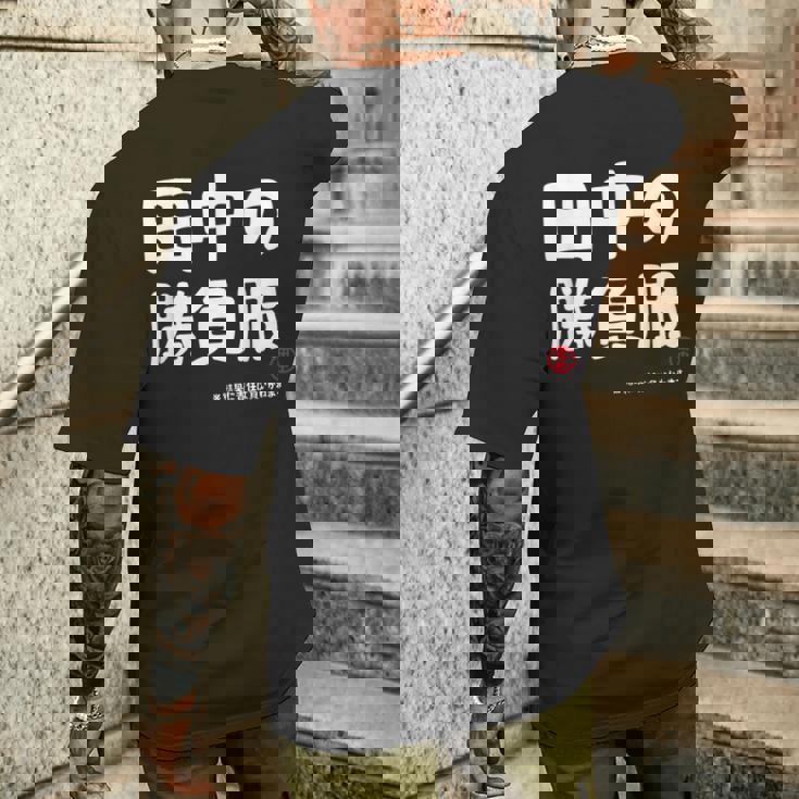 田中の勝負服 ギャグジョーク 田中 苗字 名前 お笑い ネタ おもしろ メンズTシャツ バックプリント 彼への贈り物