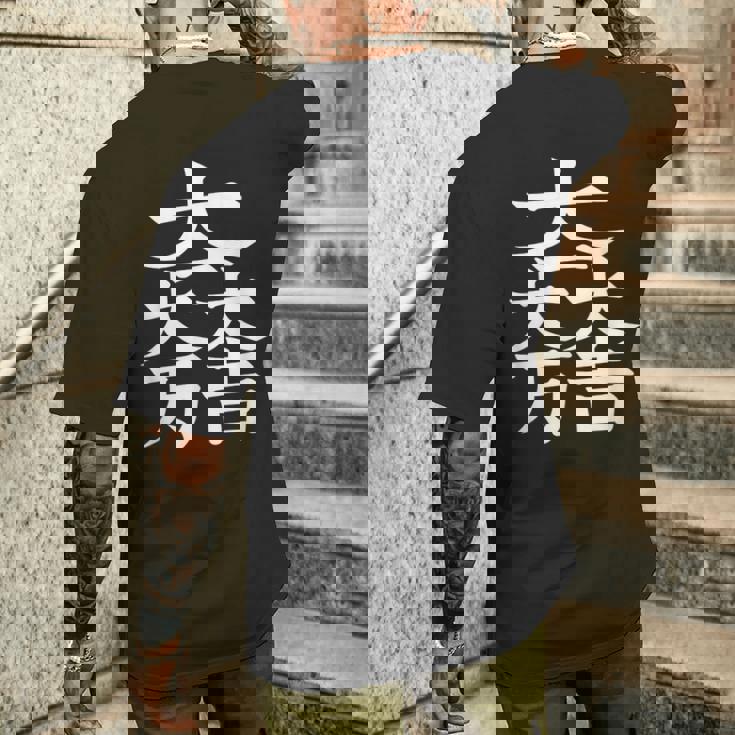 石田三成 大一大万大吉 日本の家紋シリーズ 伝統のデザイン メンズTシャツ バックプリント 彼への贈り物