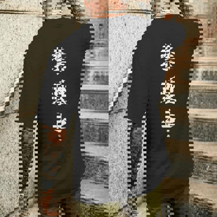 禁煙中 面白いtシャツ タバコ メンズ おもしろ 筆文字 面白い 服 オリジナル おもしろグッズ 文字tシャツ ネタ メンズTシャツ バックプリント 彼への贈り物