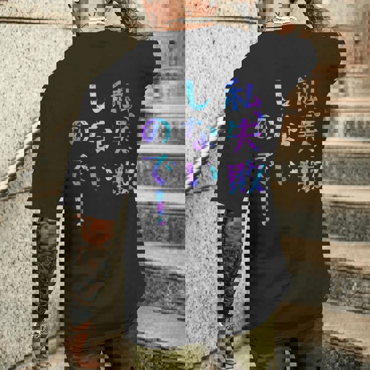 私、失敗しないので！ 面白いレタリングシャツ、男性、面白いホログラフィー カラー書道 メンズTシャツ バックプリント 彼への贈り物