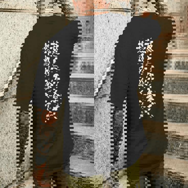 筆文字tシャツ【他人の金で焼肉が食べたい】メンズ おもしろ 文字 ネタ 面白い ギャグ ウケ狙い 笑える 文字入り 面白 メンズTシャツ バックプリント 彼への贈り物