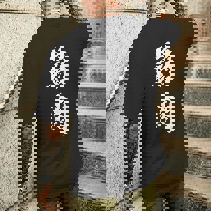 筋肉 漢字 筋トレ ジム ムキムキ おもしろ 個性的 文字入り 黒 他カラー メンズ レディース 大きいサイズ 筆文字 メンズTシャツ バックプリント 彼への贈り物