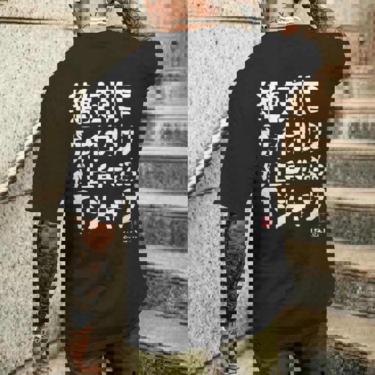 絶対にヴァイオリンが上手くなる ヴァイオリン 弦楽器好き クラシック音楽 ヴァイオリン好き バイオリン 願掛け ゲン担ぎ メンズTシャツ バックプリント 彼への贈り物