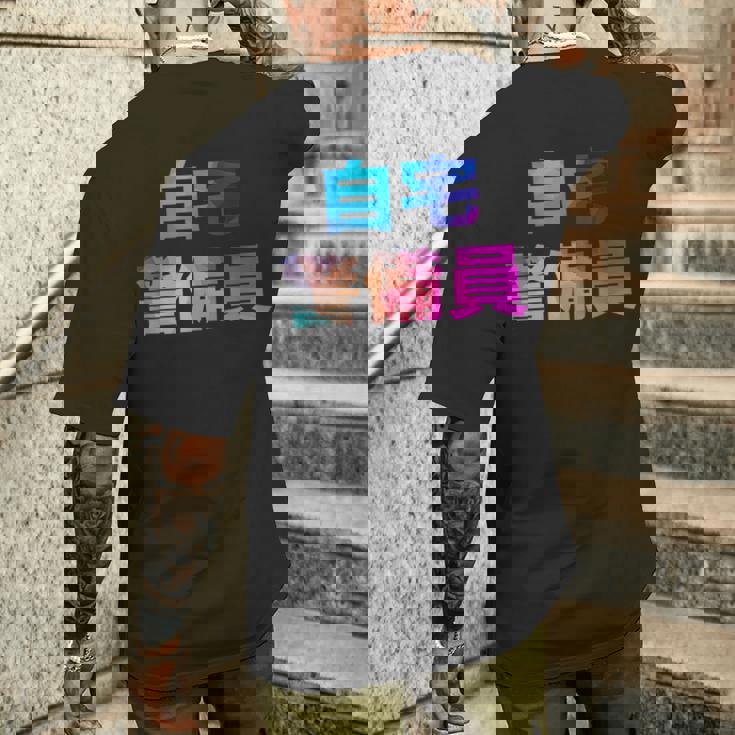 自宅警備員 面白い おもしろ ユーモア ギャグ お笑い メンズTシャツ バックプリント 彼への贈り物