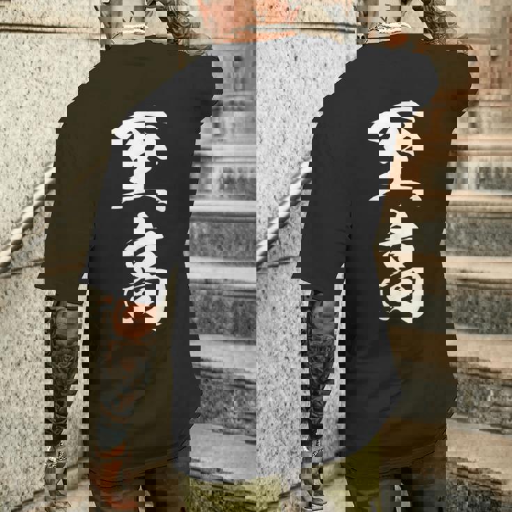 至高 漢字 文字入り シンプル 黒 他カラー メンズ レディース 大きいサイズ 筆文字 メンズTシャツ バックプリント 彼への贈り物