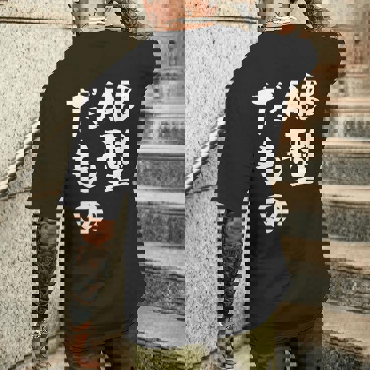 血液型 面白いtシャツ 文字入り おもしろ 筆文字 面白い 服 オリジナル おもしろグッズ 文字tシャツ ネタ Ab型 メンズTシャツ バックプリント 彼への贈り物