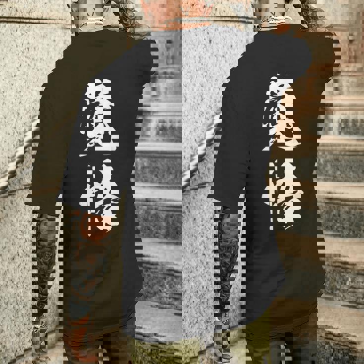 覚悟 応援グッズ 決意表明 文字入り メンズTシャツ バックプリント 彼への贈り物