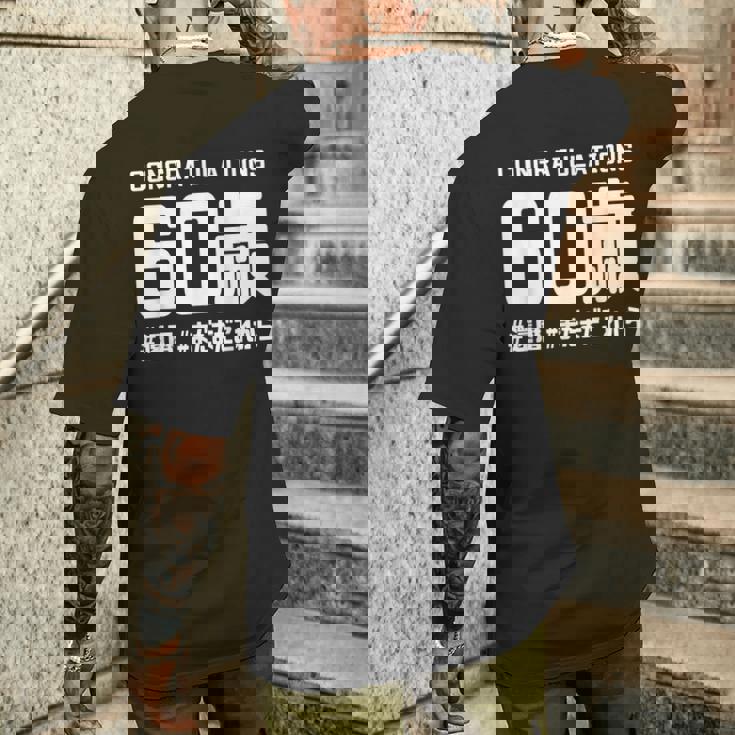 誕生日 誕生日おめでとう 60歳 ネタ ジョーク ギャグ お笑い ツッコミ 60祝い 長寿祝い おもしろ メンズTシャツ バックプリント 彼への贈り物