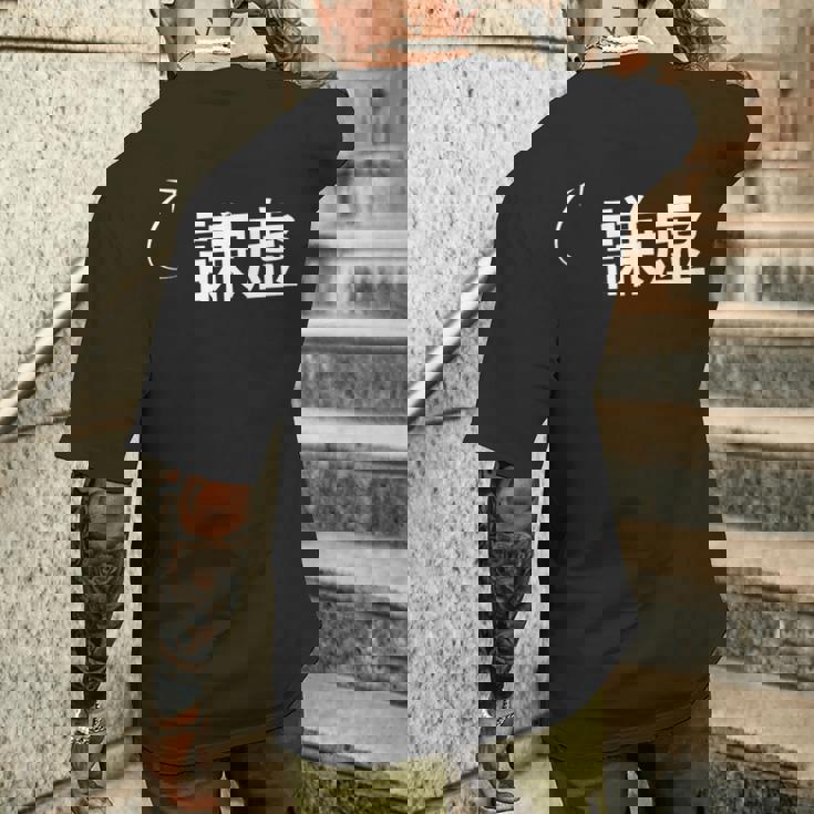 謙虚 謙虚な性格の表現 謙虚なグッズ メンズTシャツ バックプリント 彼への贈り物