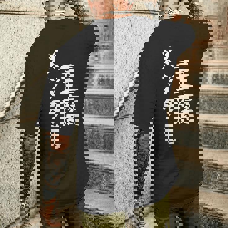 豆腐メンタル とうふ おもしろ かわいい ユーモラスで個性的な表現を楽しもう メンズTシャツ バックプリント 彼への贈り物