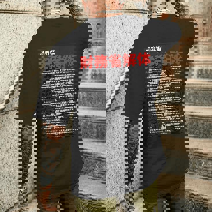 財務省解体特別会計の闇 メンズTシャツ バックプリント 彼への贈り物