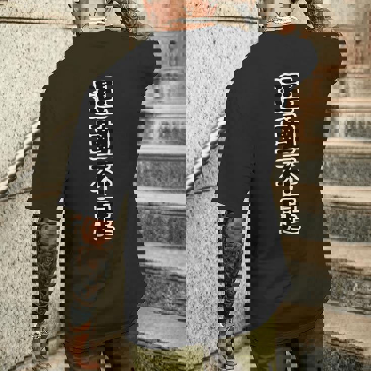 運動不足（座右の銘）痛t【変なデザイン屋さん】四字熟語 面白い言葉 文字 長袖tシャツ メンズTシャツ バックプリント 彼への贈り物