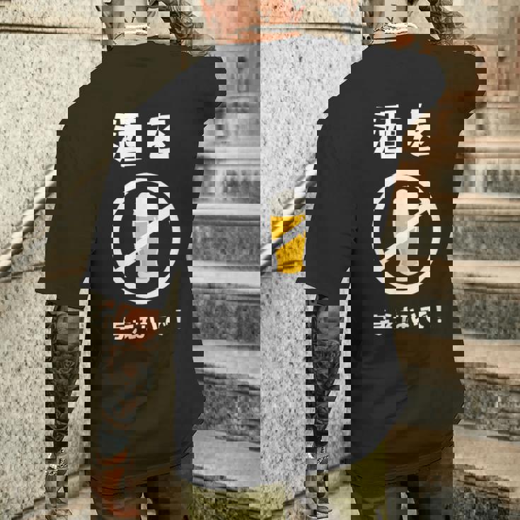 酒を与えないで 酒を与えないでください お酒 ネタ 酒飲み ビール好き 禁酒 おもしろ メンズTシャツ バックプリント 彼への贈り物