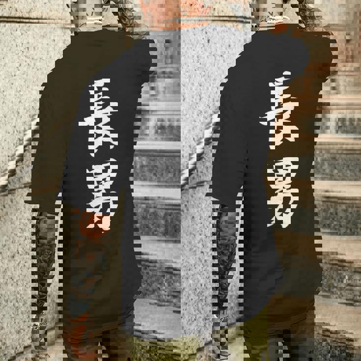 長男 おもしろ 家族 メンズTシャツ バックプリント 彼への贈り物