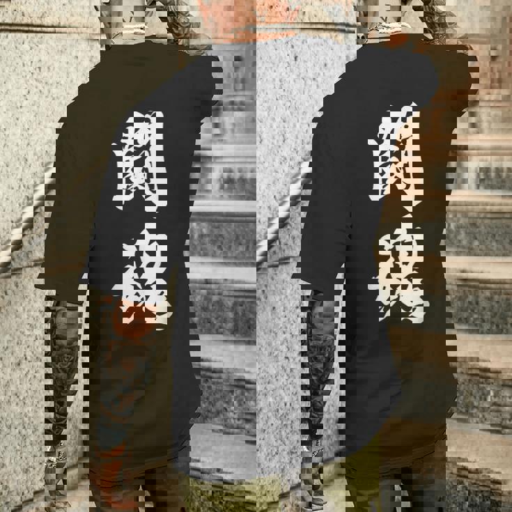 闘魂 漢字 応援 お揃い 文字入り 黒 他カラー メンズ レディース 大きいサイズ 筆文字 メンズTシャツ バックプリント 彼への贈り物