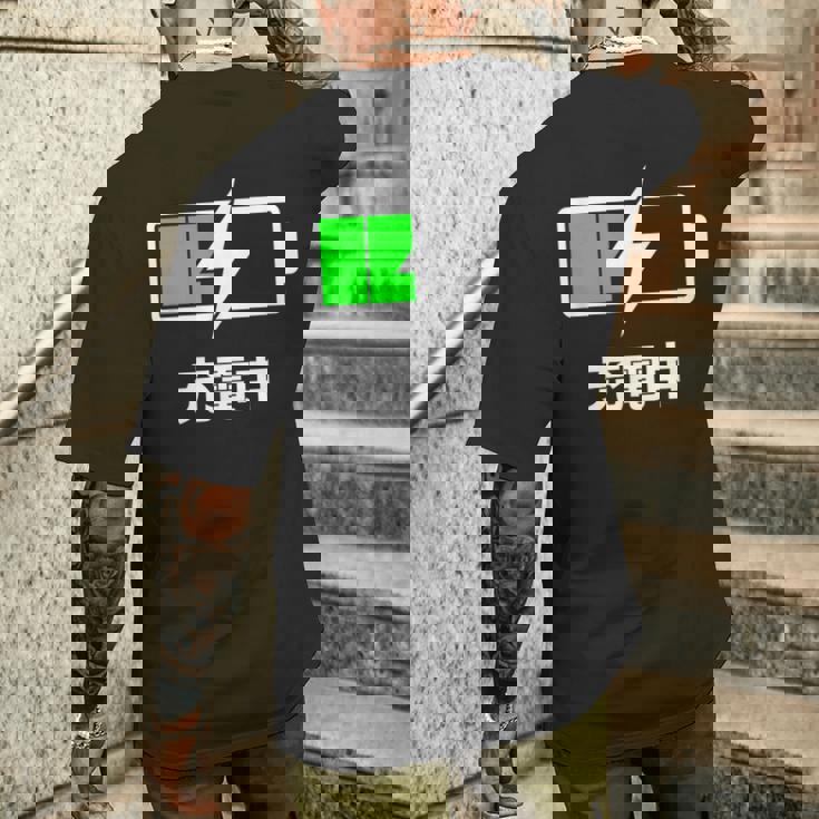 電池【充電中】バッテリー おもしろ 面白い ギャグ ネタ ウケ狙い 笑える ユーモア お笑い 個性的な メンズTシャツ バックプリント 彼への贈り物