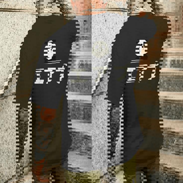 面白い 「エアプ」おもしろギャグ-ジョーク 漢字 えあぷ 文字入り メンズTシャツ バックプリント 彼への贈り物